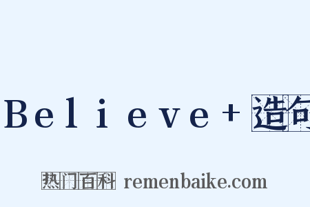 Believe+造句是什么意思的图片